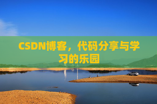 CSDN博客,代码分享与学习的乐园